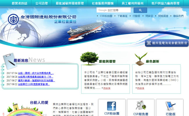 台灣國際造船企業社會責任